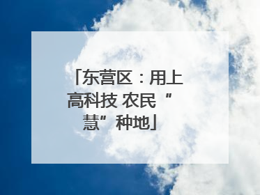 东营区：用上高科技 农民“慧”种地