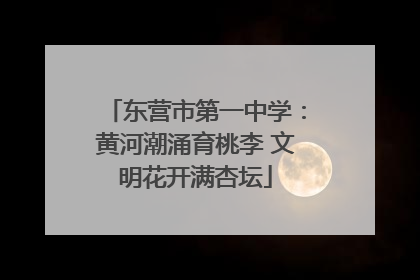 东营市第一中学：黄河潮涌育桃李 文明花开满杏坛