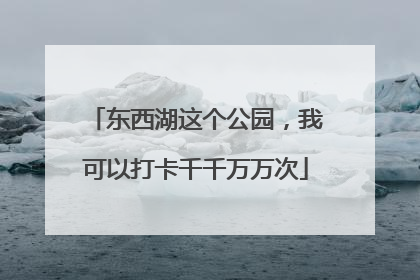 东西湖这个公园，我可以打卡千千万万次