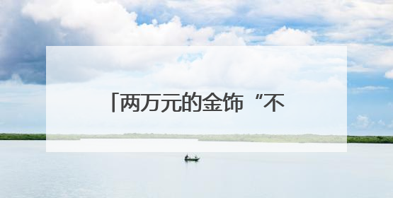 两万元的金饰“不翼而飞”，医护拾金不昧暖人心（图）