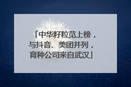 中华籽粒苋上榜，与抖音、美团并列，育种公司来自武汉