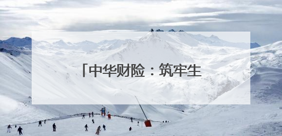 中华财险：筑牢生物多样性保护防线