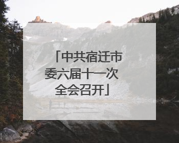 中共宿迁市委六届十一次全会召开