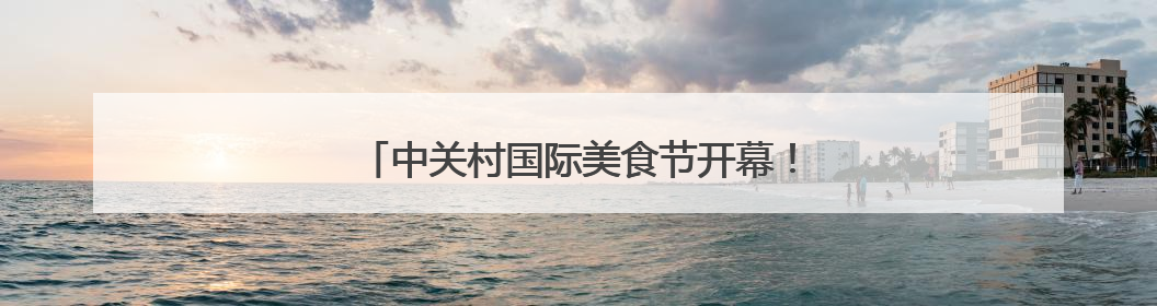 中关村国际美食节开幕！“海淀餐饮老字号”揭晓