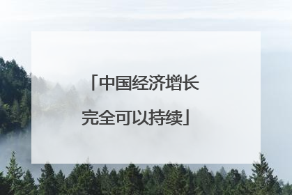 中国经济增长完全可以持续