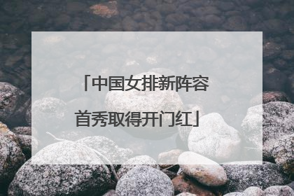 中国女排新阵容首秀取得开门红