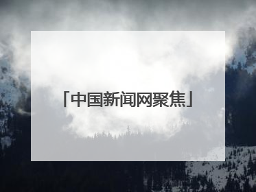 中国新闻网聚焦