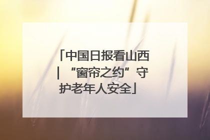 中国日报看山西｜“窗帘之约”守护老年人安全