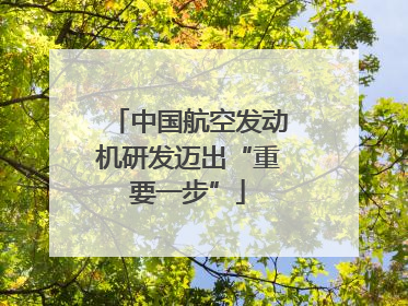 中国航空发动机研发迈出“重要一步”