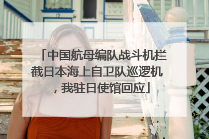 中国航母编队战斗机拦截日本海上自卫队巡逻机，我驻日使馆回应