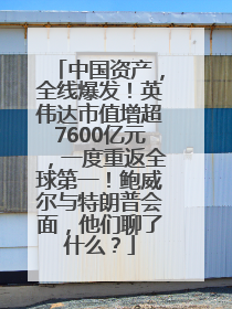 中国资产，全线爆发！英伟达市值增超7600亿元，一度重返全球第一！鲍威尔与特朗普会面，他们聊了什么？
