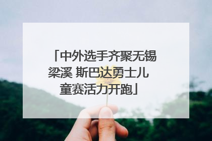 中外选手齐聚无锡梁溪 斯巴达勇士儿童赛活力开跑