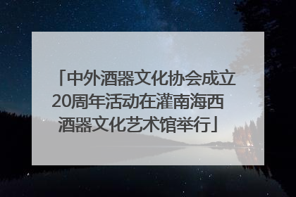 中外酒器文化协会成立20周年活动在灌南海西酒器文化艺术馆举行