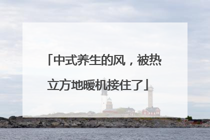 中式养生的风，被热立方地暖机接住了