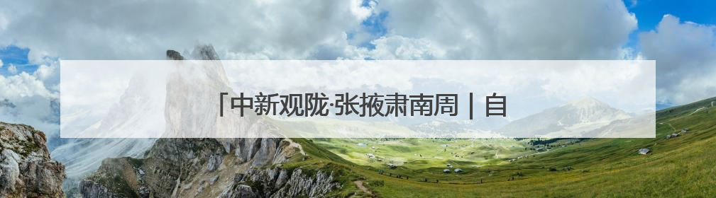 中新观陇·张掖肃南周｜自然与人文交织的度假天堂
