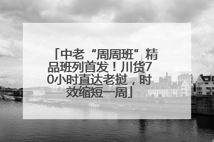 中老“周周班”精品班列首发!川货70小时直达老挝,时效缩短一周