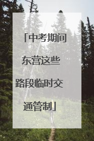 中考期间 东营这些路段临时交通管制
