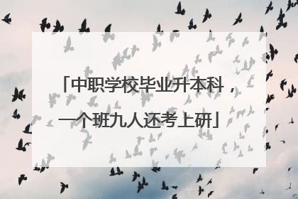 中职学校毕业升本科，一个班九人还考上研