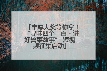 丰厚大奖等你拿！“寻味四个一百・讲好鲁菜故事” 短视频征集启动