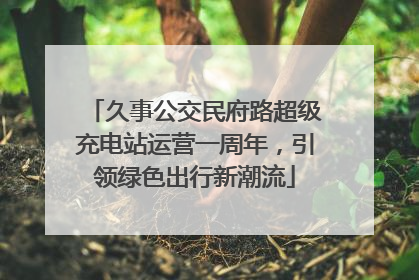 久事公交民府路超级充电站运营一周年，引领绿色出行新潮流