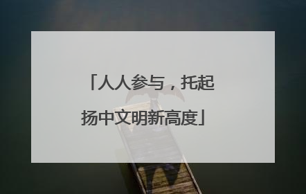 人人参与，托起扬中文明新高度