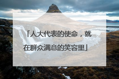 人大代表的使命，就在群众满意的笑容里
