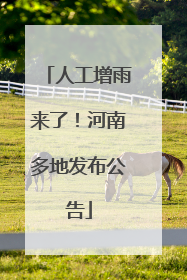人工增雨来了！河南多地发布公告