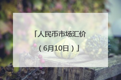 人民币市场汇价（6月10日）