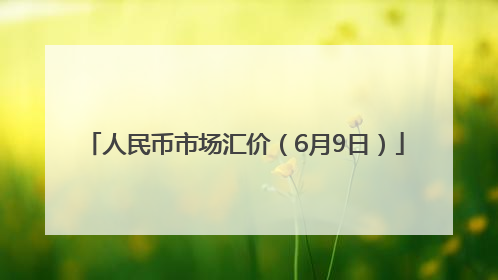 人民币市场汇价（6月9日）
