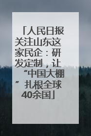 人民日报关注山东这家民企：研发定制，让“中国大棚”扎根全球40余国