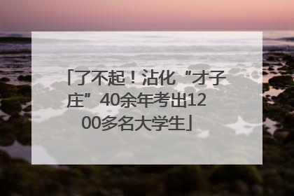 了不起！沾化“才子庄”40余年考出1200多名大学生