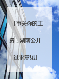 事关你的工资，湖南公开征求意见