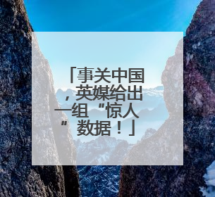 事关中国，英媒给出一组“惊人”数据！