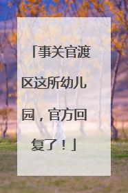 事关官渡区这所幼儿园，官方回复了！