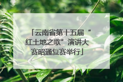 云南省第十五届“红土地之歌”演讲大赛昭通复赛举行