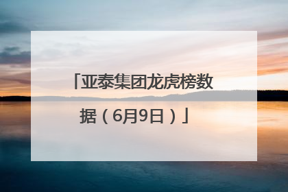 亚泰集团龙虎榜数据（6月9日）