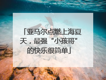 亚马尔点燃上海夏天，最强“小孩哥”的快乐很简单
