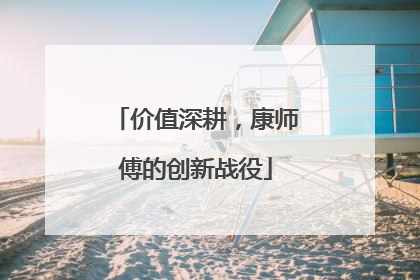 价值深耕，康师傅的创新战役