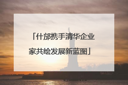 什邡携手清华企业家共绘发展新蓝图
