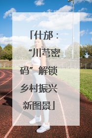 什邡：“川芎密码”解锁乡村振兴新图景