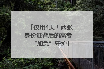 仅用4天！两张身份证背后的高考“加急”守护