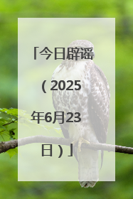 今日辟谣（2025年6月23日）