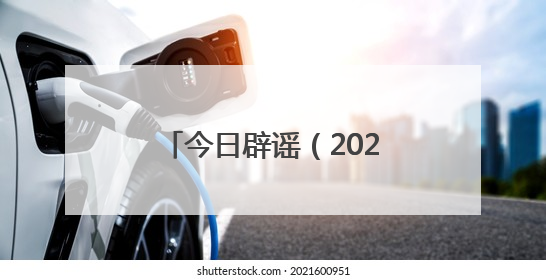 今日辟谣（2025年6月3日）