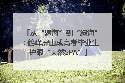 从“题海”到“绿海”：鹤峰屏山成高考毕业生护眼“天然SPA”