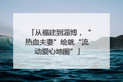 从福建到淄博，“热血夫妻”绘就“流动爱心地图”
