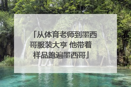 从体育老师到墨西哥服装大亨 他带着样品跑遍墨西哥