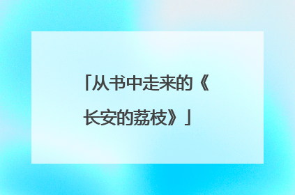 从书中走来的《长安的荔枝》