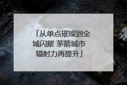 从单点璀璨到全域闪耀 茅箭城市辐射力再提升