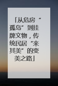 从危房“孤岛”到挂牌文物，传统民居“来其美”的变美之路