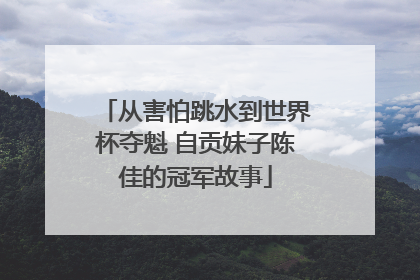 从害怕跳水到世界杯夺魁 自贡妹子陈佳的冠军故事